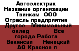 Автоэлектрик › Название организации ­ Твинкам, ООО › Отрасль предприятия ­ Другое › Минимальный оклад ­ 40 000 - Все города Работа » Вакансии   . Ненецкий АО,Красное п.